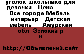  уголок школьника для девочки › Цена ­ 9 000 - Все города Мебель, интерьер » Детская мебель   . Амурская обл.,Зейский р-н